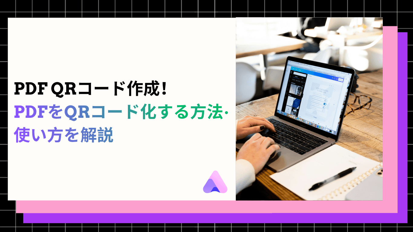 【2026年版】PDF QRコード作成|PDFをQRコード化する方法·使い方を解説