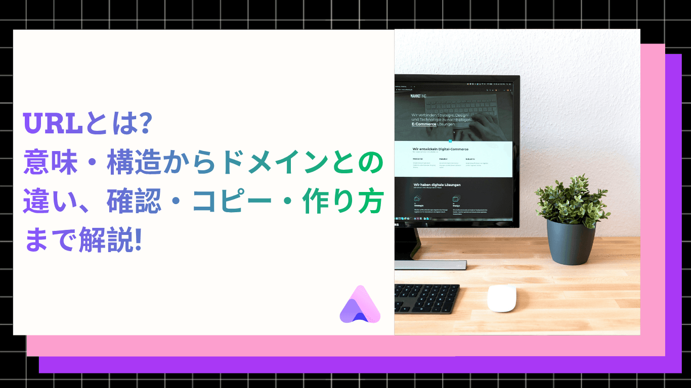 【2026年版】URLとは?意味・構造からドメインとの違い、確認・コピー・作り方まで解説