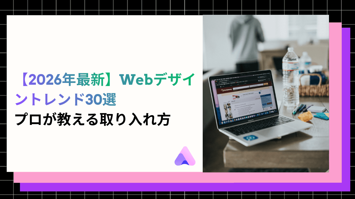 2026年最新Webデザイントレンド30選|これからのサイト制作の流行を徹底解説