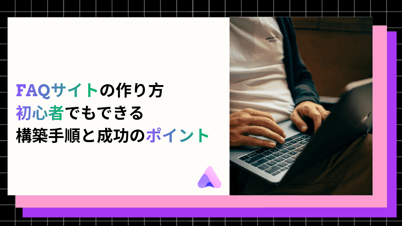 初心者でもできるFAQサイトの作り方|構築手順と成功のポイントを解説