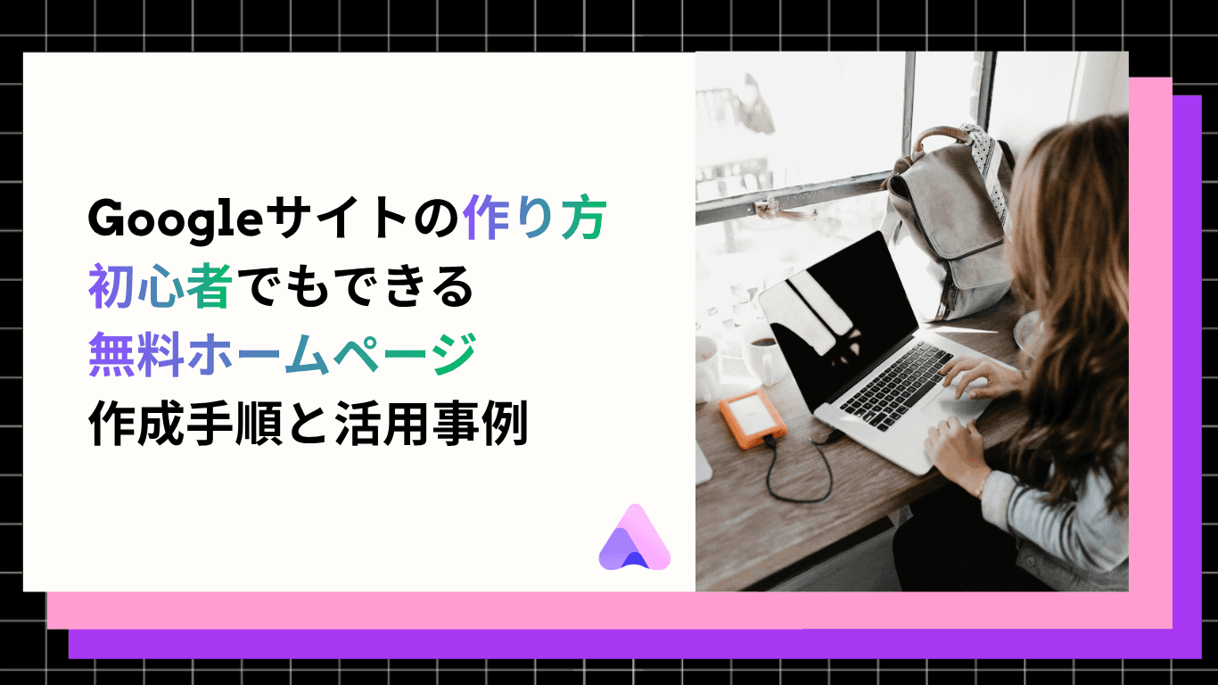 Googleサイトの作り方|初心者でもできるホームページ作成手順